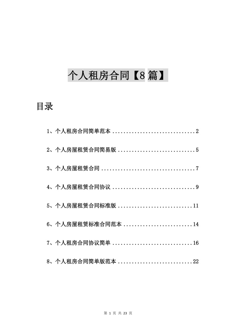 个人租房合同简单范本【8篇】_第1页