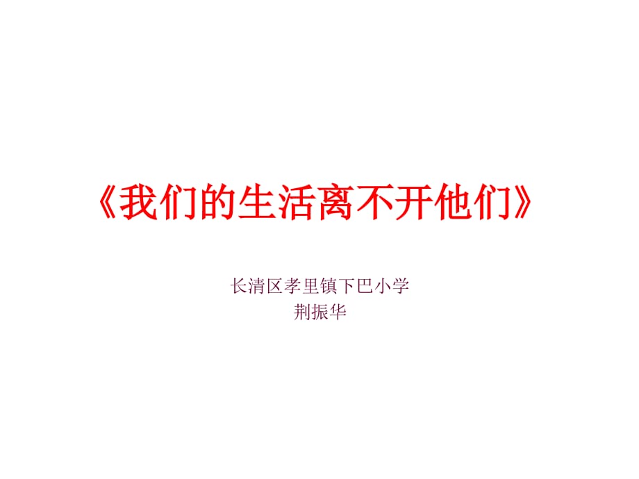 山東人民版思品三上《我們的生活離不開他們》PPT課件2.ppt_第1頁