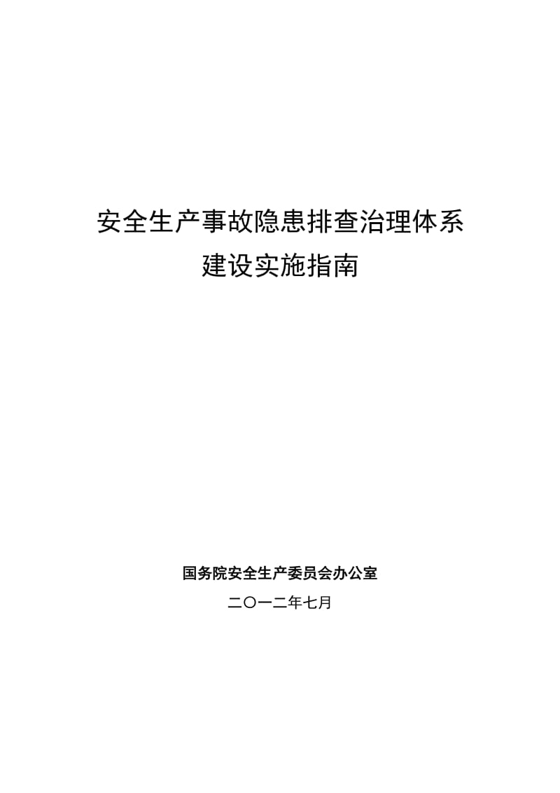 安全生产事故隐患排查治理体系建设实施指南.doc_第1页