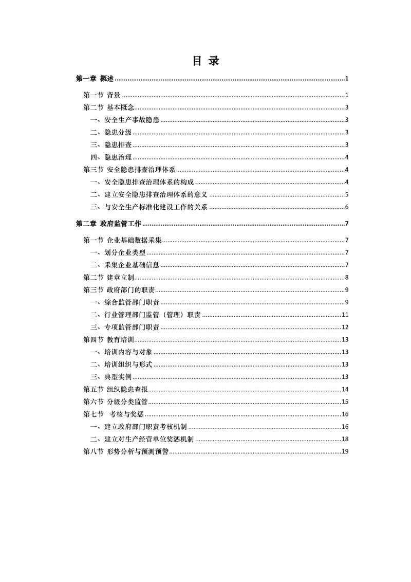 安全生产事故隐患排查治理体系建设实施指南.doc_第3页