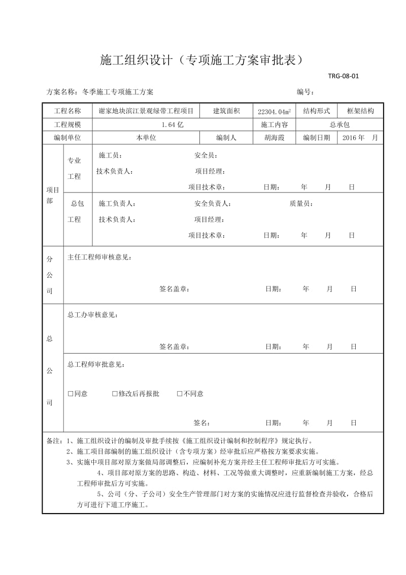 谢家地块滨江景观绿带工程项目冬季施工方案.doc_第1页