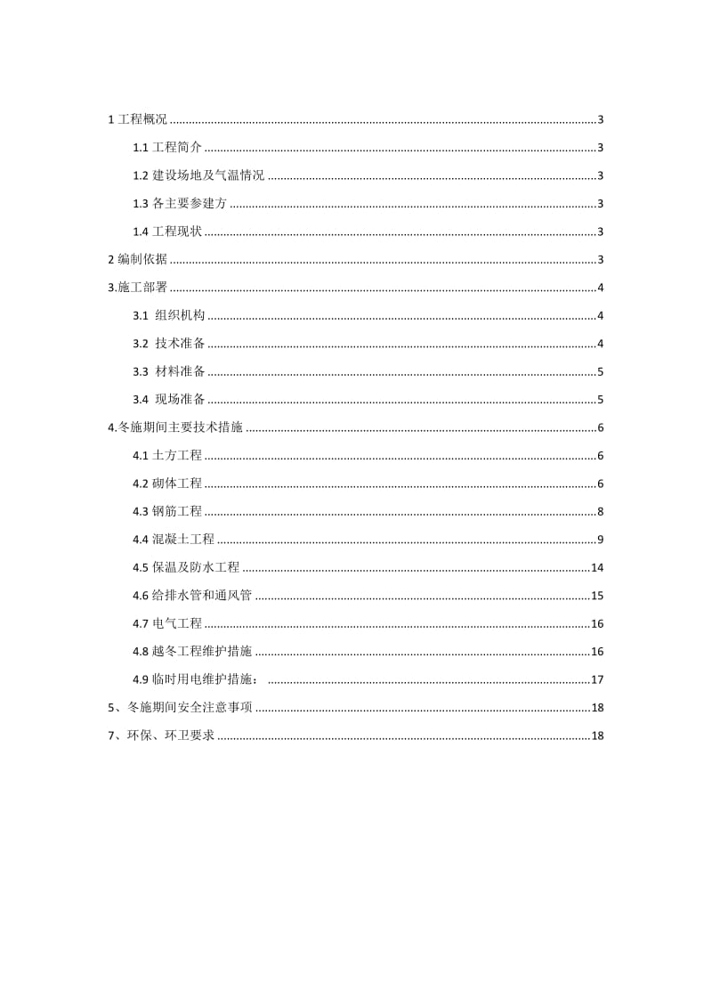 谢家地块滨江景观绿带工程项目冬季施工方案.doc_第3页