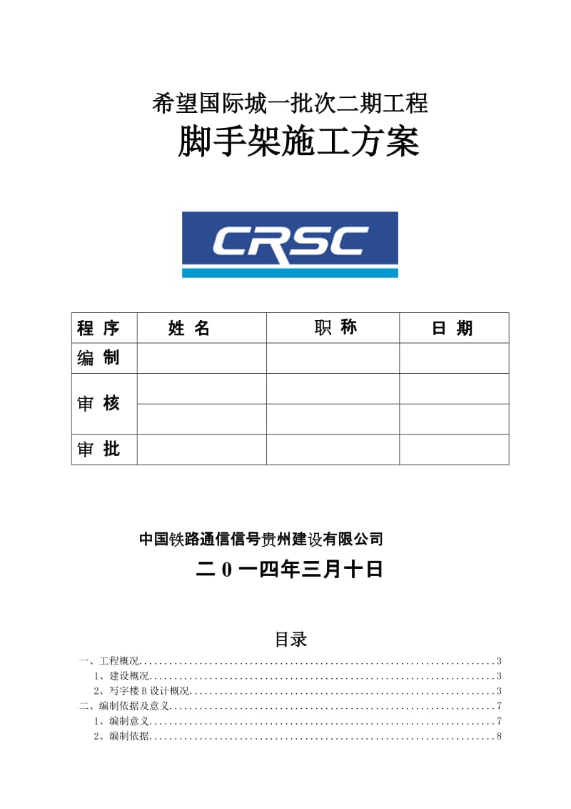 贵州煤碳开发中心写字楼B-模板施工安全方案.doc_第1页