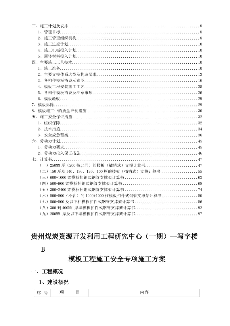 贵州煤碳开发中心写字楼B-模板施工安全方案.doc_第2页