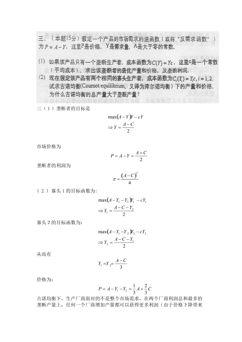 二十七章古诺模型考研题题.doc_第1页