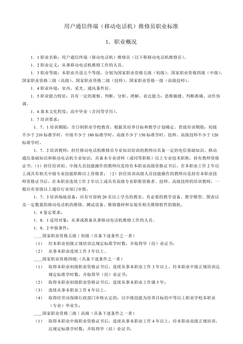 用户通信终端(移动电话机)维修员职业标准.doc_第1页