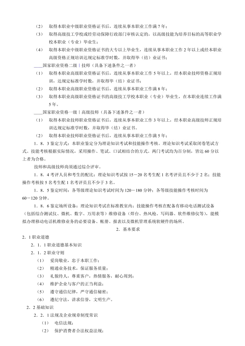 用户通信终端(移动电话机)维修员职业标准.doc_第2页