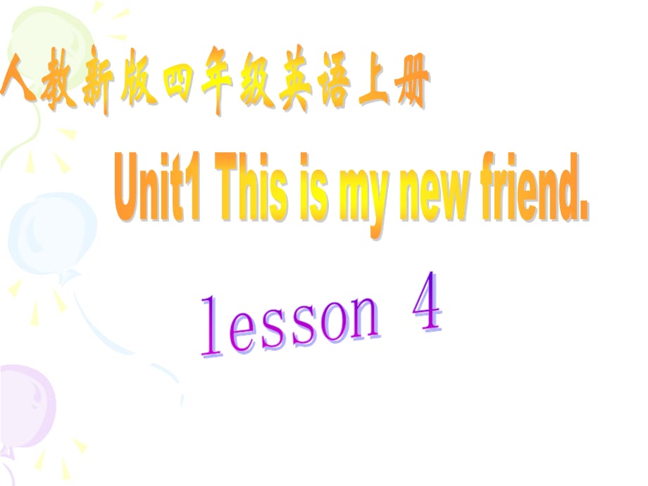 人教版（精通）英語(yǔ)四上《Unit 1 This is my new friend》ppt課件1.ppt_第1頁(yè)