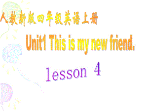 人教版（精通）英語四上《Unit 1 This is my new friend》ppt課件1.ppt