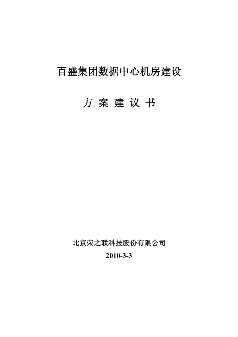 百盛机房建设方案建议书.doc_第1页