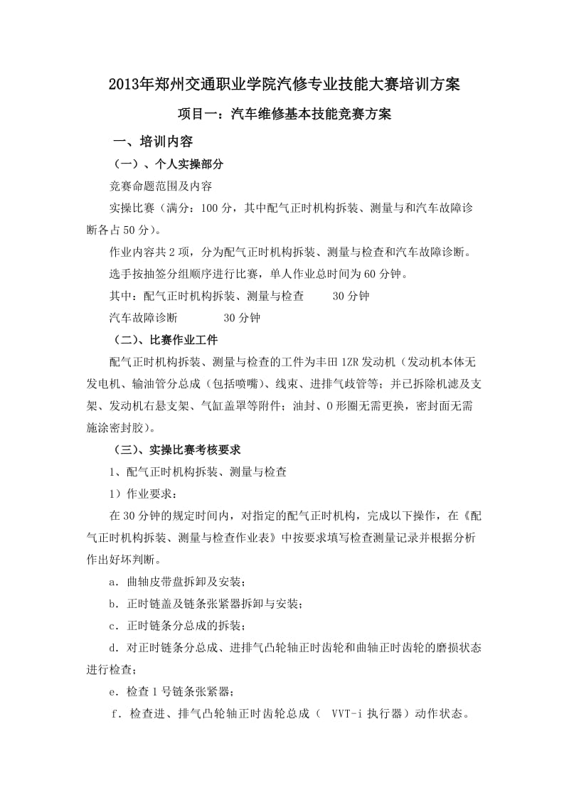 职业学院汽修专业技能大赛培训方案.docx_第1页