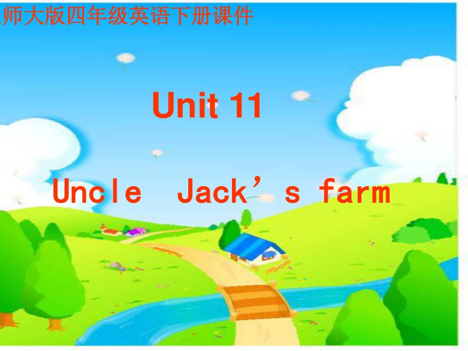 北师大版四年级下册英语 unit 11 《Uncle Jacks farm》PPT课件之一.ppt_第1页