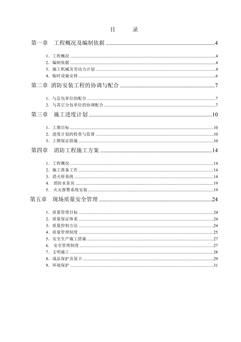 某公司苏州分公司消防安装工程施工组织设计.doc_第2页