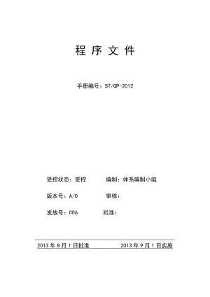 電梯公司程序文件.doc