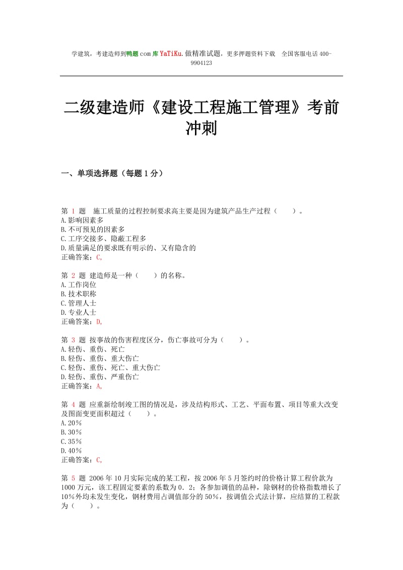 推二级建造师《建设工程施工管理》考前冲刺.doc_第1页