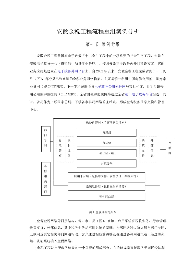 安徽金税工程流程重组案例分析电子政务案例.doc_第1页