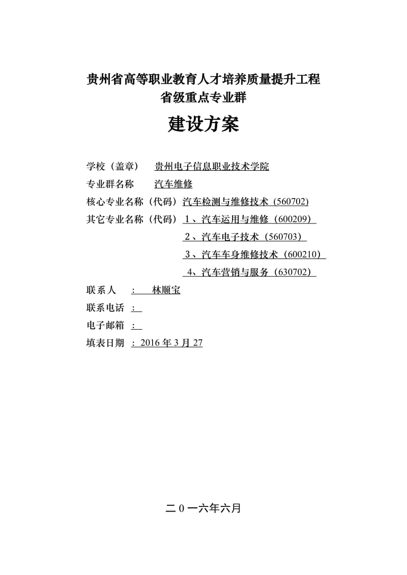 职业学院汽车检测与维修技术专业建设方案.docx_第1页