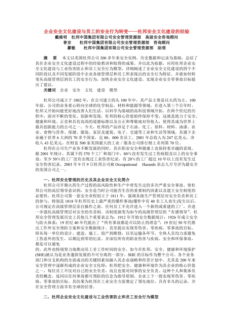 杜邦企业安全文化建设与员工的安全行为转变.doc_第1页