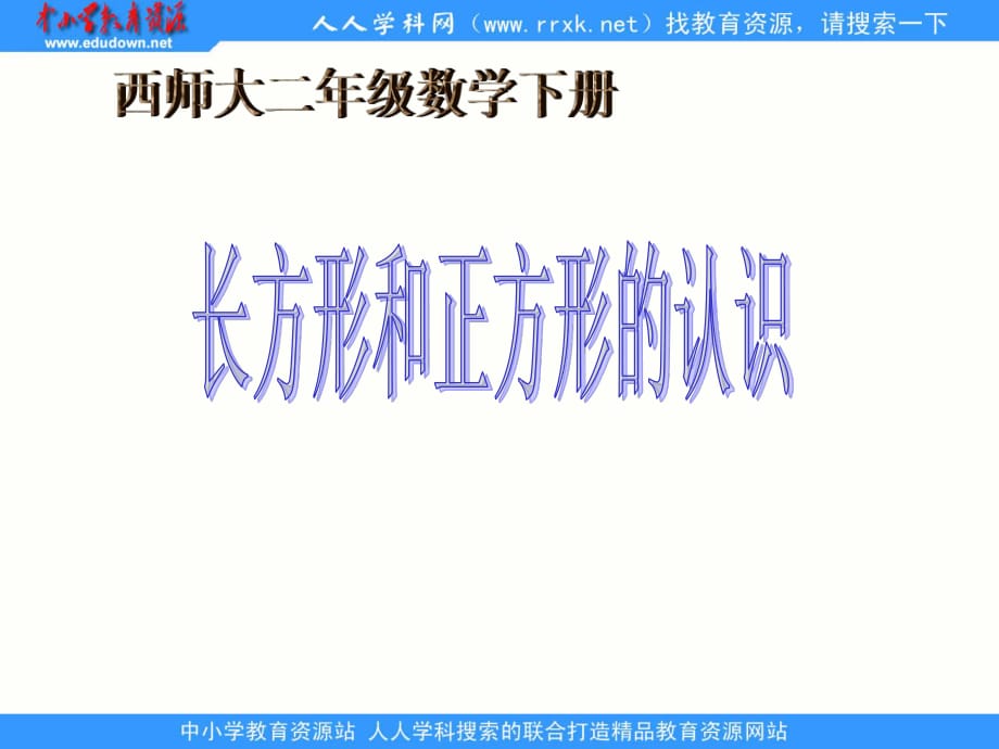 西師大版數(shù)學(xué)二下《長(zhǎng)方形和正方形的認(rèn)識(shí)》ppt課件3.ppt_第1頁