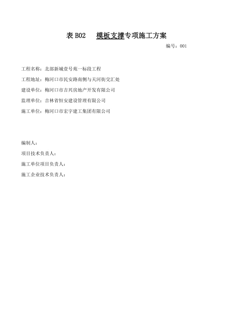 梅河口市北部新城一标段模板支撑专项方案.docx_第2页