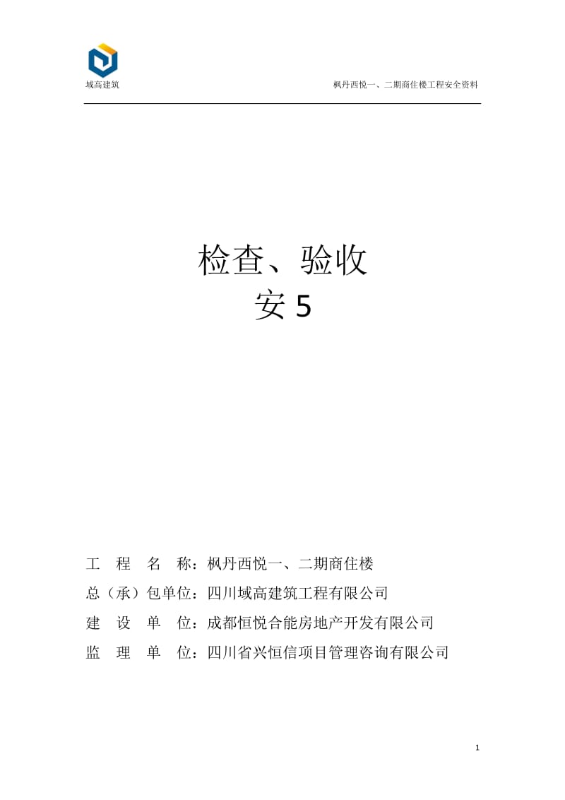 枫丹西悦一、二期商住楼工程安全资料安5检查、检验(定稿).doc_第1页