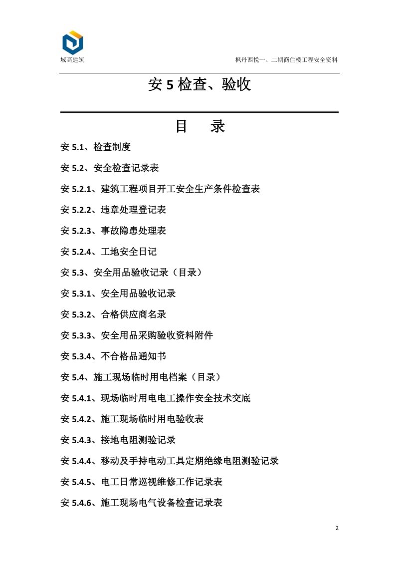 枫丹西悦一、二期商住楼工程安全资料安5检查、检验(定稿).doc_第2页