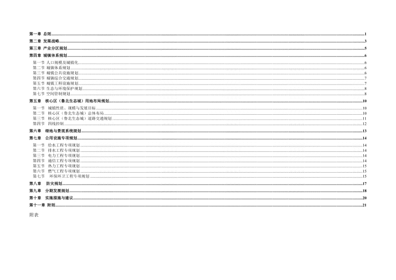 黄河三角洲高效生态农业科技园区滨州园区总体规划.doc_第1页