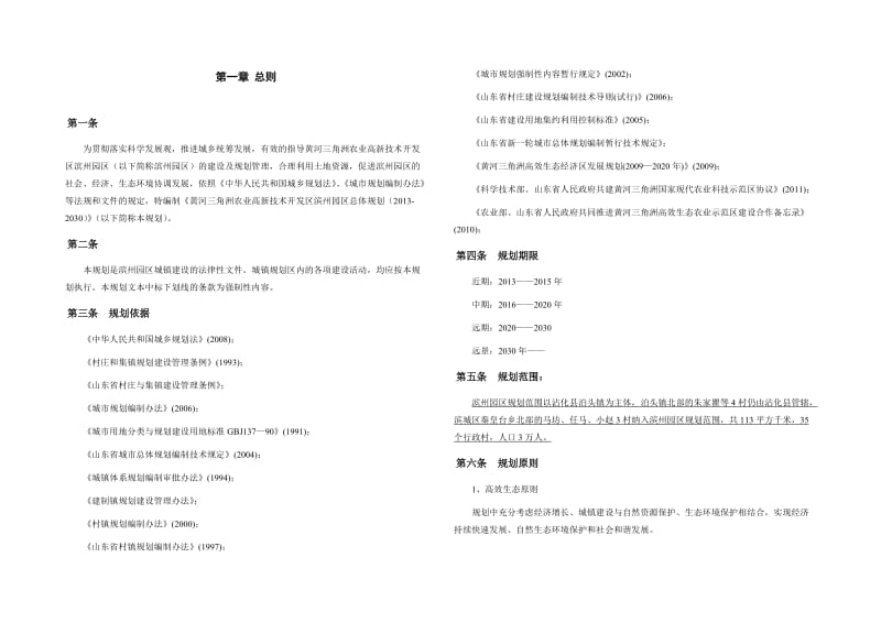 黄河三角洲高效生态农业科技园区滨州园区总体规划.doc_第2页