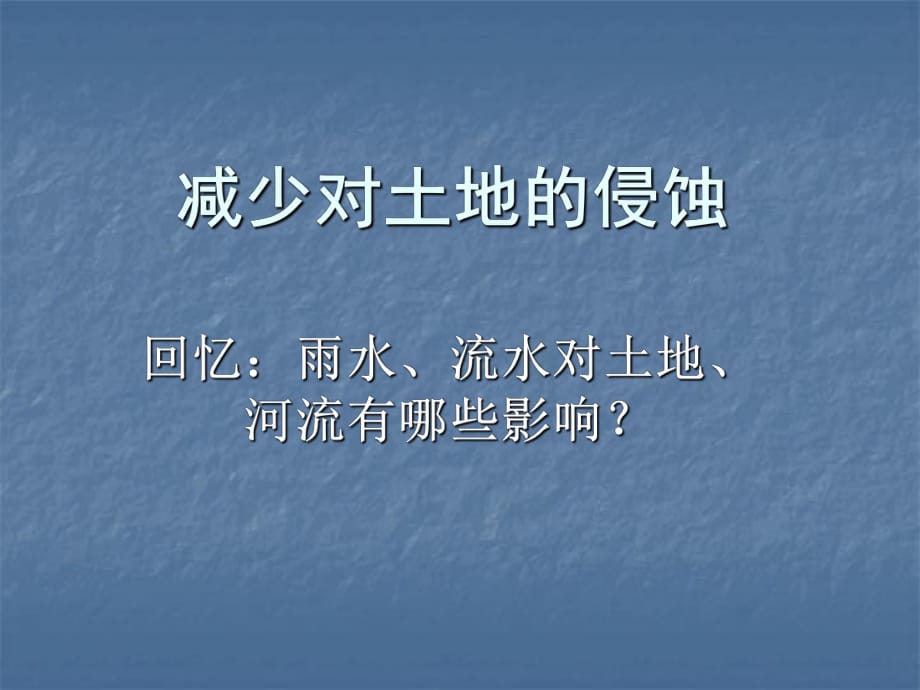 教科版科學五上《減少對土地的侵蝕》PPT課件3.ppt_第1頁