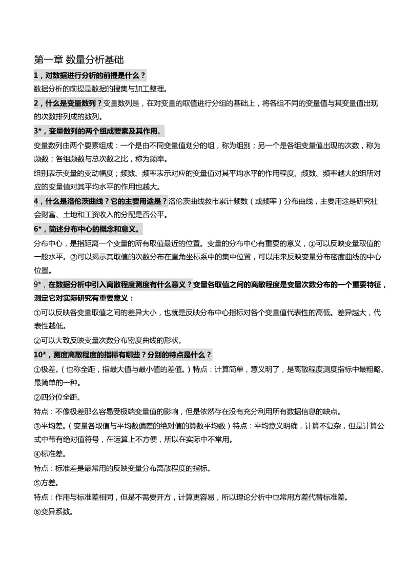 《管理数量方法与分析》各章简答题总结.doc_第1页