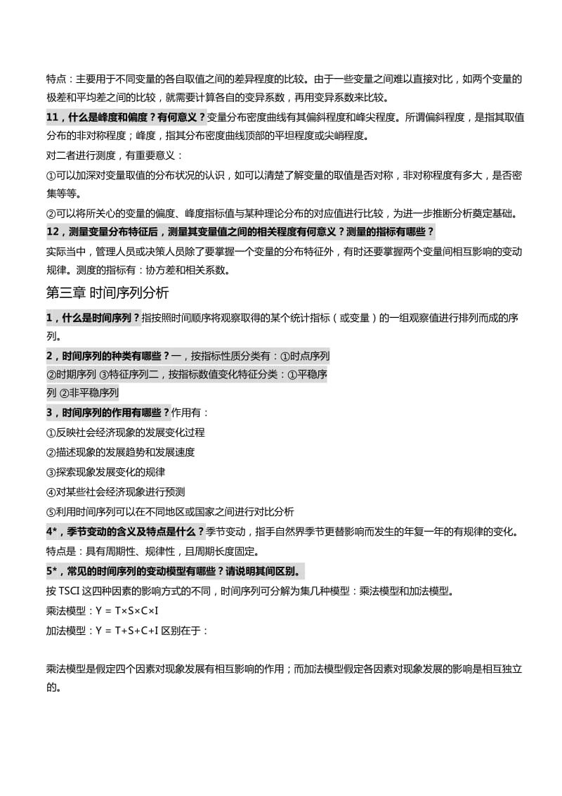 《管理数量方法与分析》各章简答题总结.doc_第2页