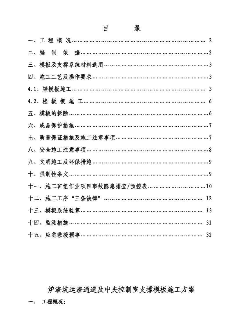 炉渣坑运渣通道及中央控制室支撑模板施工方案.doc_第1页