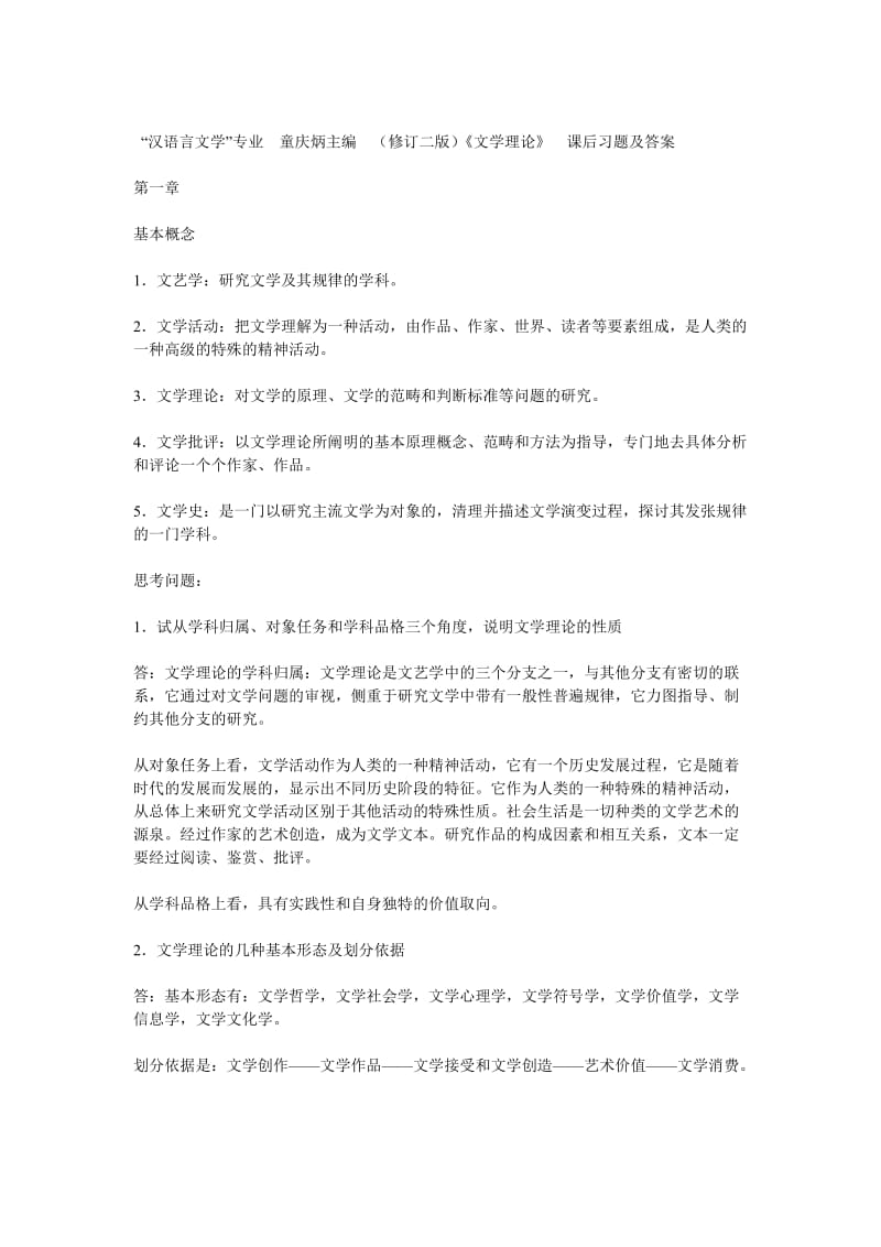 《文学概论》课后习题参考答案.doc_第1页