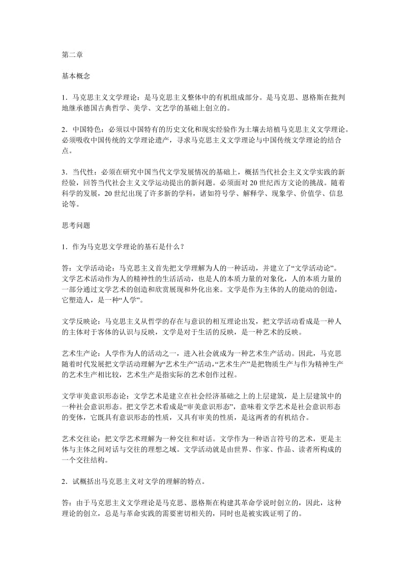 《文学概论》课后习题参考答案.doc_第2页