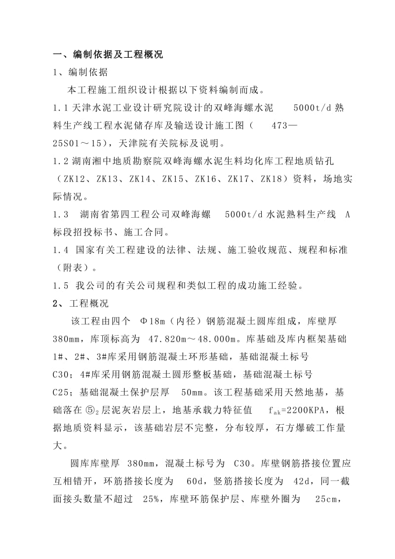 双峰海螺水泥储存库及输送施工组织设计.doc_第1页