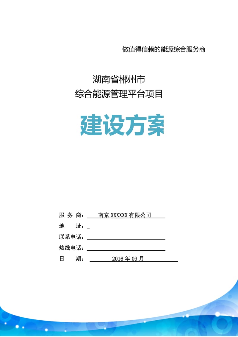 湖南省郴州市综合能源管理平台建设方案.doc_第1页