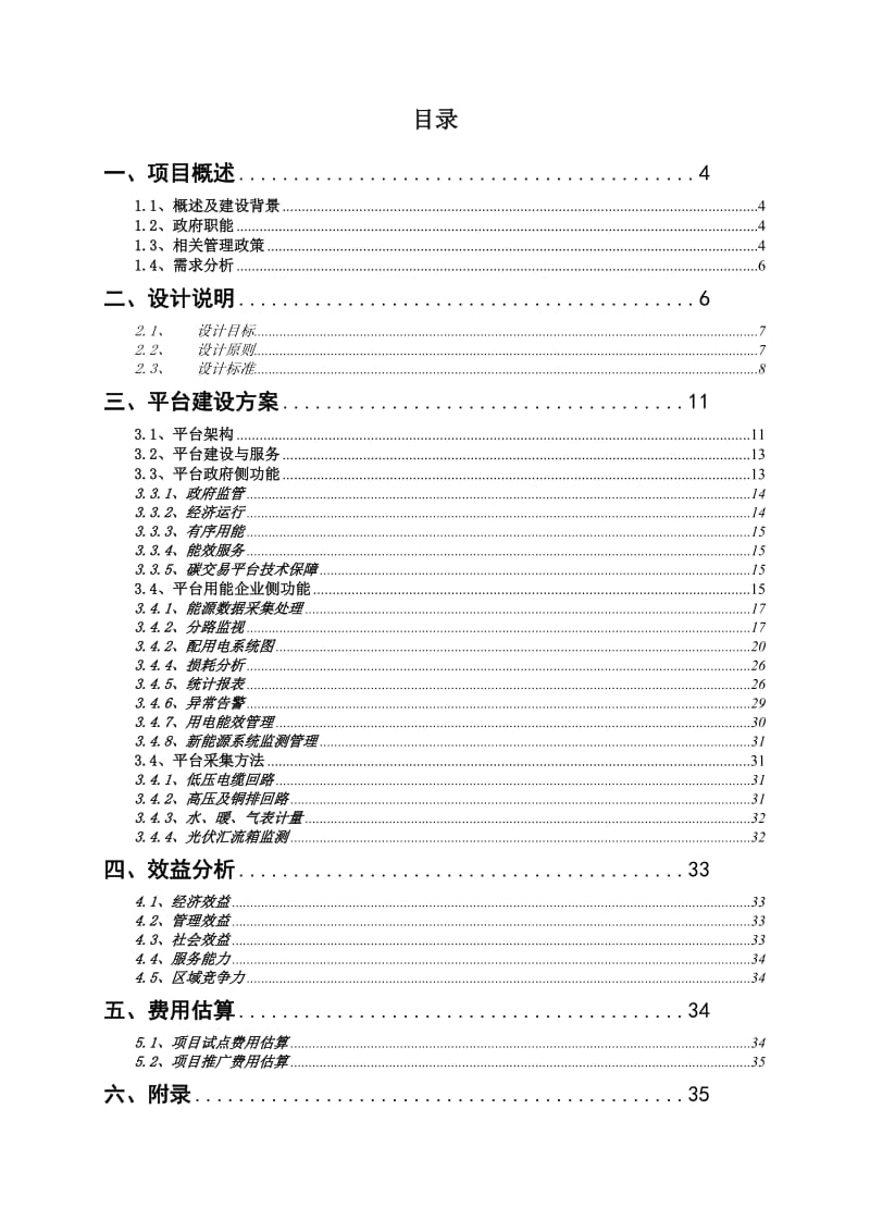 湖南省郴州市综合能源管理平台建设方案.doc_第2页