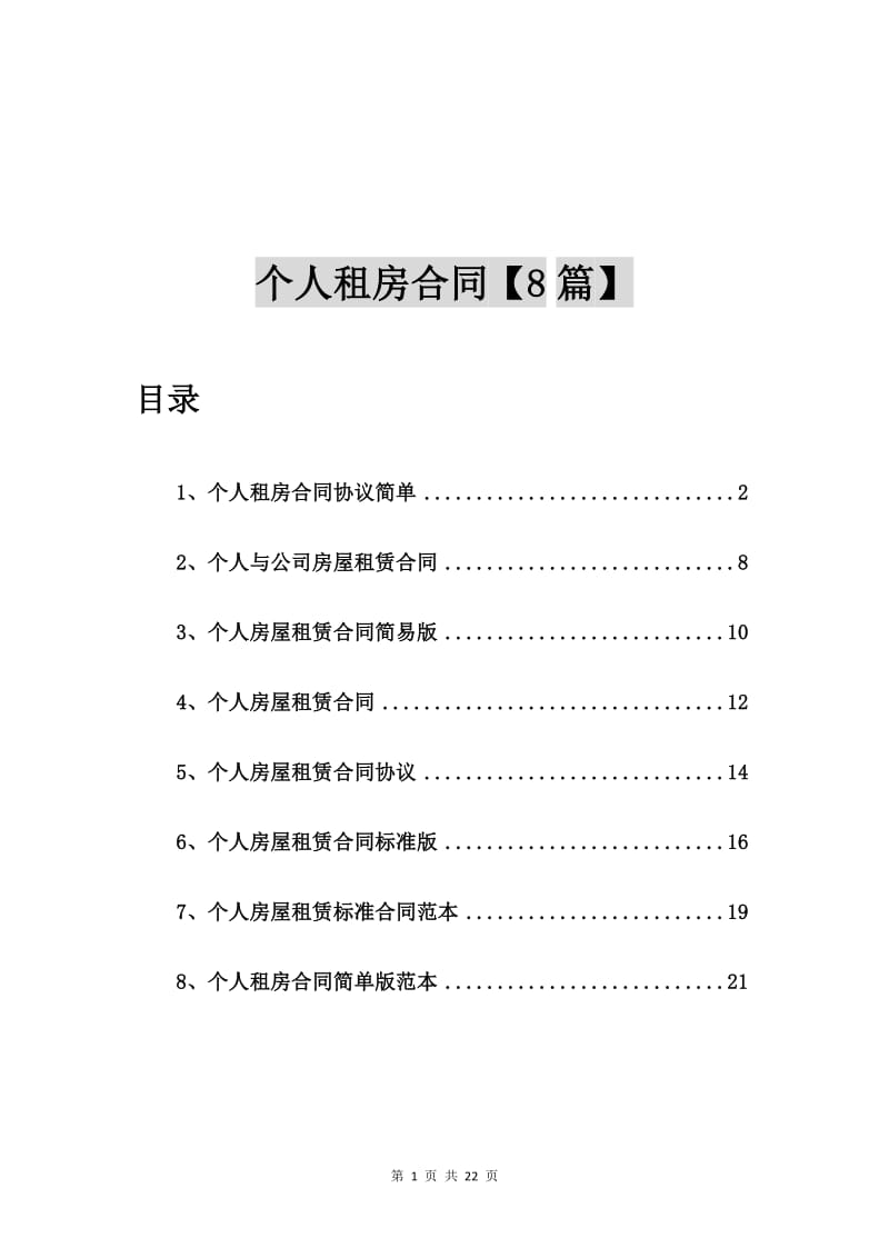 个人租房合同协议简单【8篇】_第1页