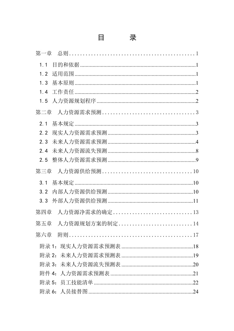 公司人力资源规划制度范例.doc_第2页