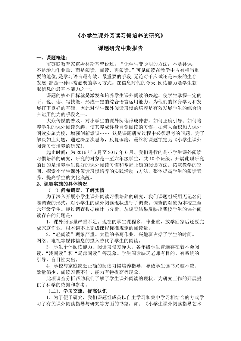 《小学生课外阅读习惯培养的研究》中期报告.doc_第2页