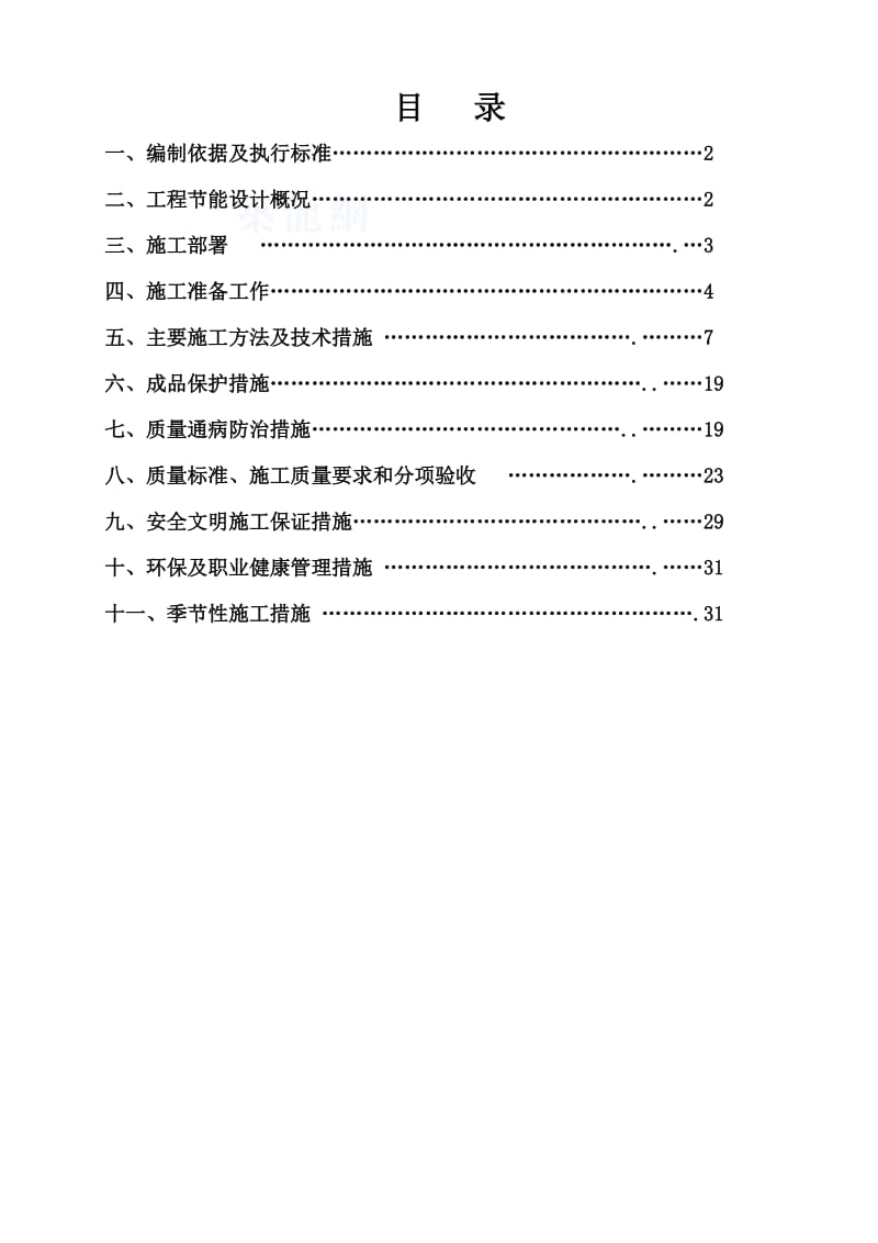 某职业学院建筑节能工程施工方案.doc_第1页