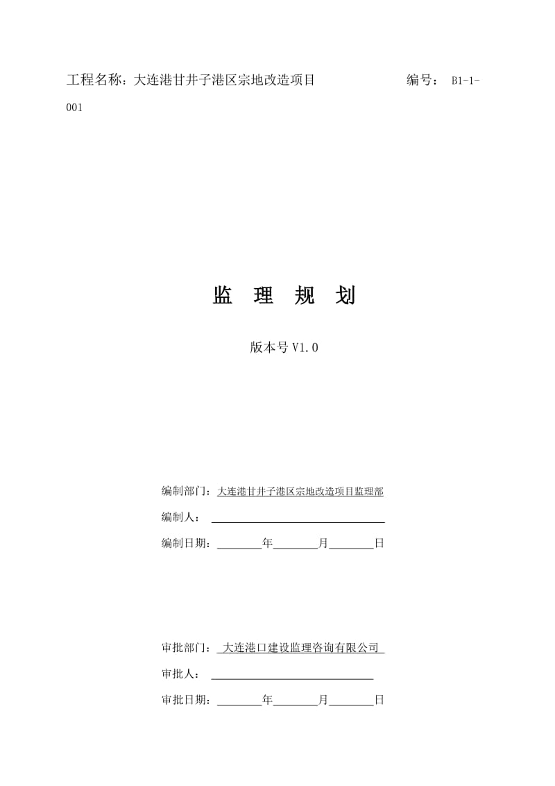 大连港甘井子港区宗地改造项目监理规划.doc_第1页