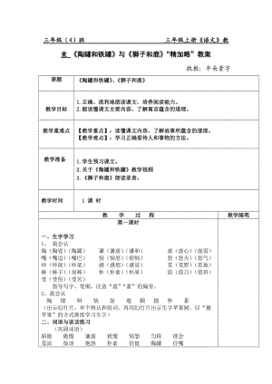 公開課精加略整合《陶罐和鐵罐》《獅子和鹿》教案.doc