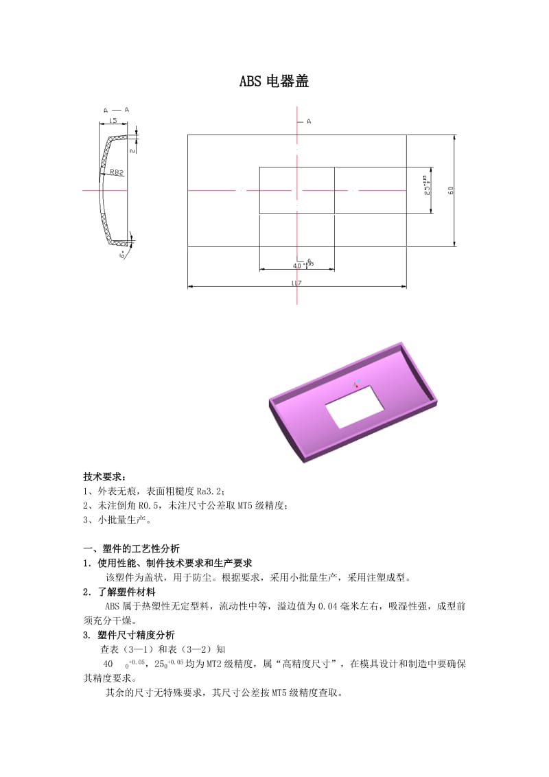 《ABS电器盖》word版.doc_第1页