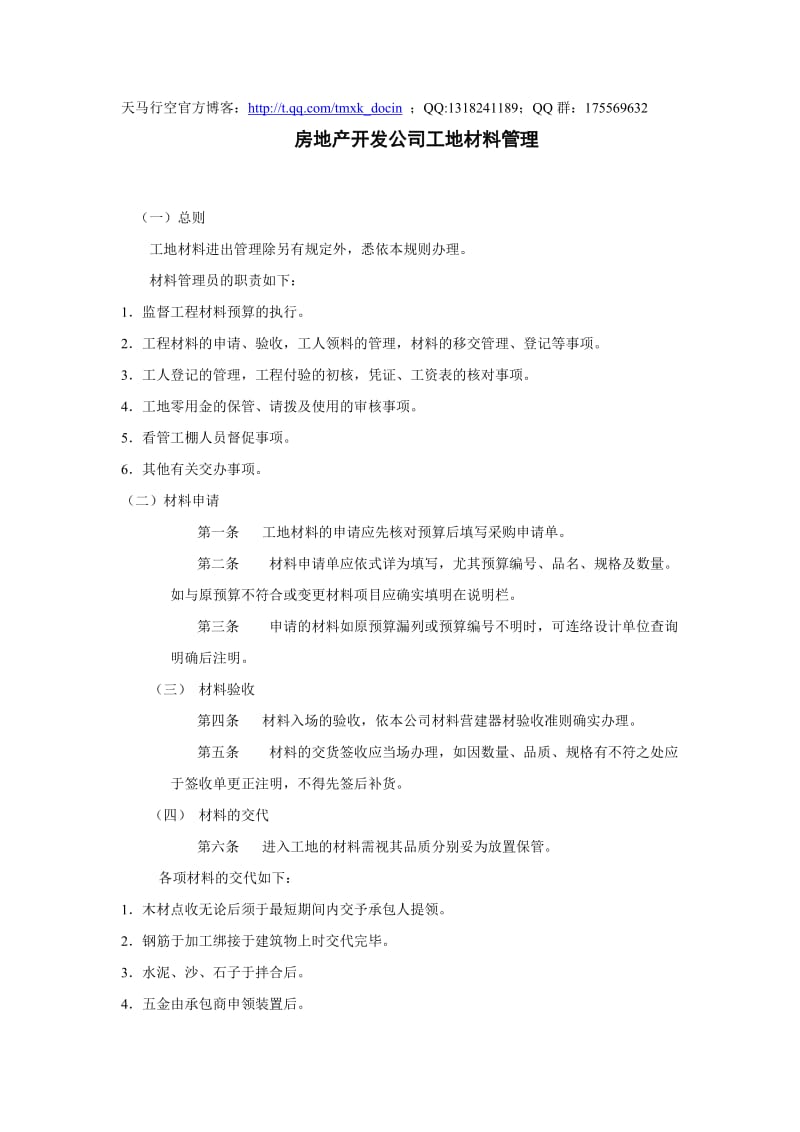 房地产开发公司工地材料管理.doc_第1页