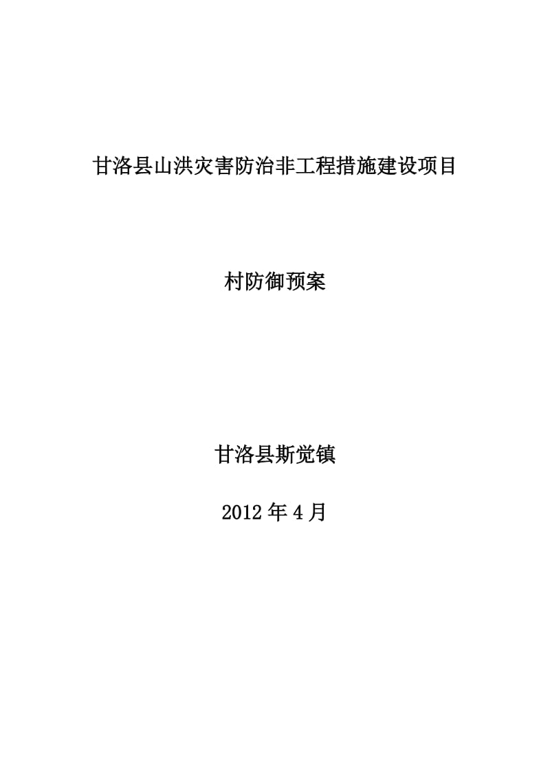 甘洛县山洪灾害防治非工程措施建设项目村级防汛预案.doc_第1页