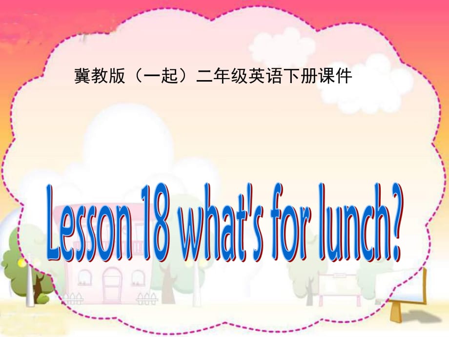 冀教版英語(yǔ)二下(一起)《Unit3 Lesson18 what’s for lunch》PPT課件2.ppt_第1頁(yè)