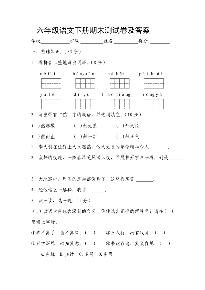 六年级语文试卷及答案.doc_第1页