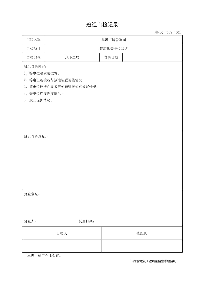 等电位联结自检记录.doc_第1页