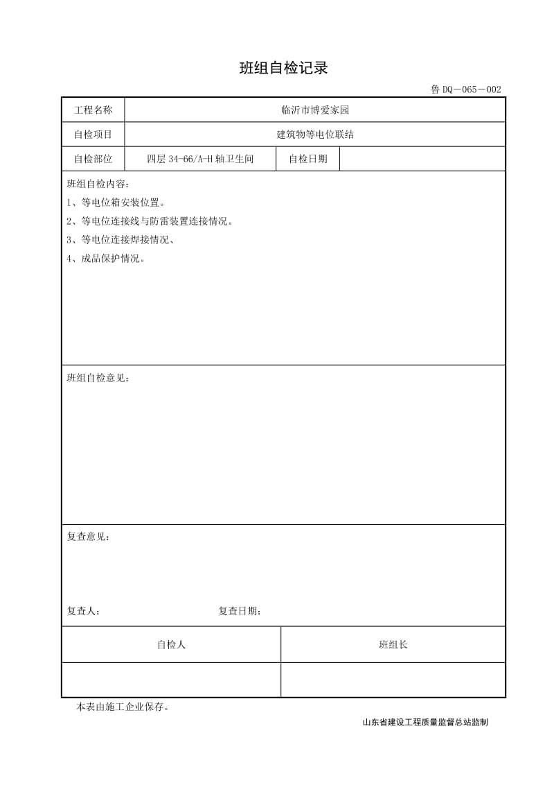 等电位联结自检记录.doc_第2页